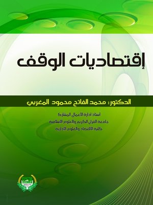 cover image of اقتصاديات الوقف